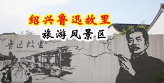 美女操逼网站22中国绍兴-鲁迅故里旅游风景区
